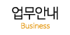 업무안내