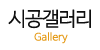 시공갤러리