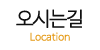 오시는길