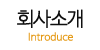 회사소개