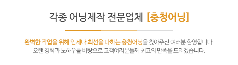 충청어닝_문구_내용