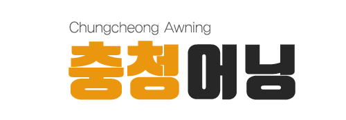 충청어닝_로고