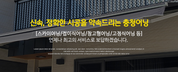 충청어닝_문구2_내용