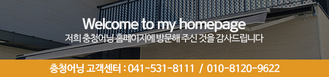충청어닝_모바일